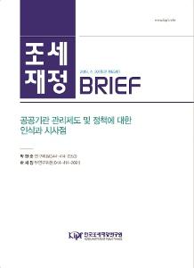 [조세재정 브리프] 공공기관 관리제도 및 정책에 대한 인식과 시사점 cover image